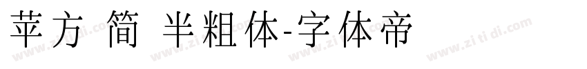 苹方 简 半粗体字体转换